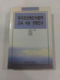 朝鲜文《中国朝鲜族语言文字教育使用现状研究》