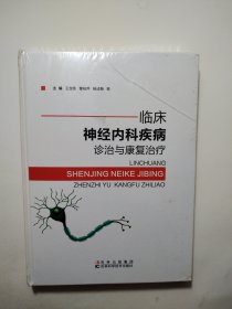 临床神经内科疾病诊治与康复治疗