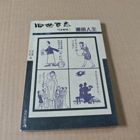 旧世百态：漫画人生
