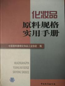 化妆品原料规格实用手册