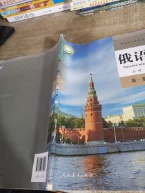 俄语必修第一册