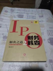 IPO财务核查解决之道2：内部控制与案例指引