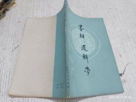 墨辩逻辑学