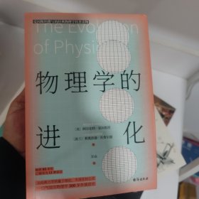 物理学的进化（霍金盛赞！爱因斯坦亲自撰写的经典大众科普读物）