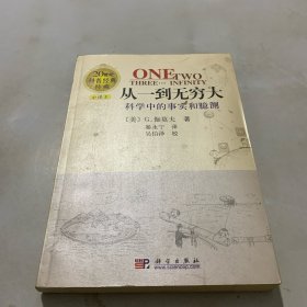 从一到无穷大：科学中的事实和臆测