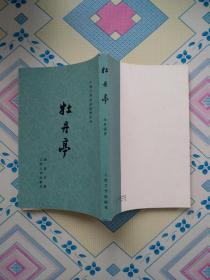 牡丹亭（中国古典文学读本丛书，竖排繁体字，84年9月湖北1版5印，个人藏书，正版保证。）