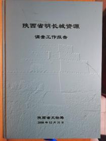 陕西省明长城资源调查工作报告