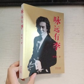 咏远有李