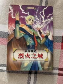天行健之烈火之城（下）
