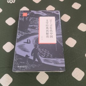 50—70年代中国文学经典再解读