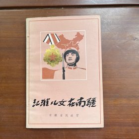 江淮儿女在南疆
