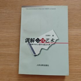 調(diào)解心理藝術(shù):調(diào)解中的心理學(xué)問題及對策