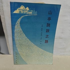 山亭跳躍之路