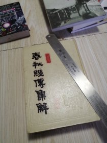 左传(春秋经传集解) 下册 精装版 无书衣，自然旧实物拍图供参考