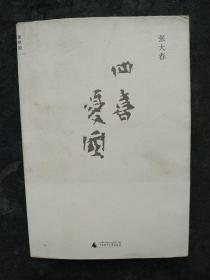 四喜忧国