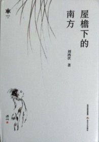 屋檐下的南方