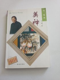 《美神，刘苇传》石楠女画家系列