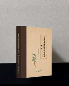 甘肃省中药配方颗粒标准 第二卷