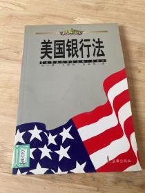 美国银行法——美国法丛书