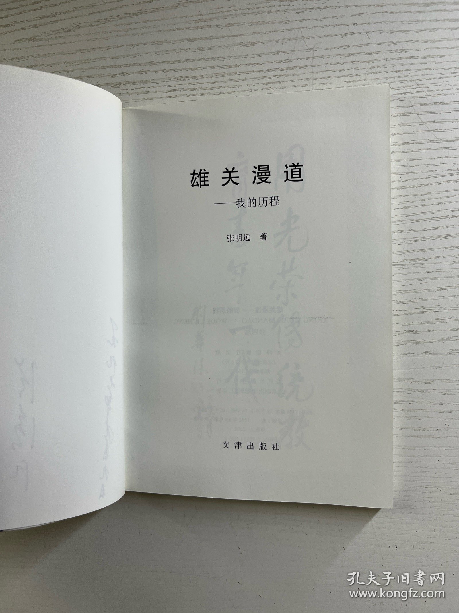 雄关漫道：我的历程（签赠本）正版如图