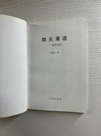 雄关漫道：我的历程（签赠本）正版如图