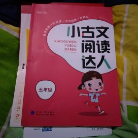 小古文阅读达人（5年级）大16开92页