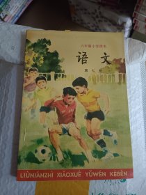 六年制小学课本：语文 第七册 没用过内无笔划线