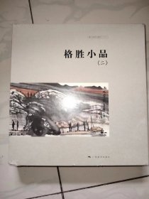 格胜小品 <二〉全新未拆封