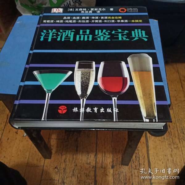 洋酒品鉴宝典