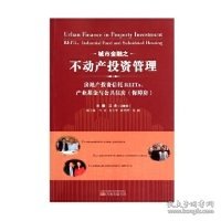 城市金融之不动产投资管理：房地产投资信托REITs、产业基金与公共住房（保障房）