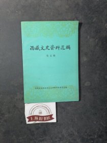 西藏文史资料选辑（第五辑） 1985年一版一印