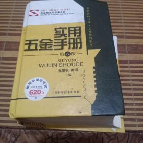 五金类实用手册大系：实用五金手册（第八版）