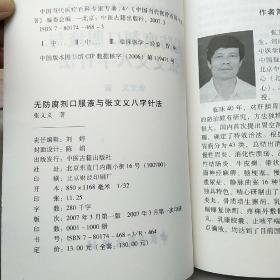 中国当代医疗百科专家专著（四）无防腐剂口服液与张文义八字针法