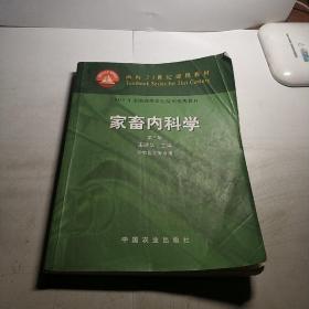 面向21世纪课程教材：家畜内科学