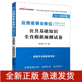 公共基础知识全真模拟预测试卷(适用于云南各级考试2021全新升级云南省事业单位公开招