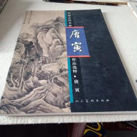 唐寅 中国古代名家作品选粹