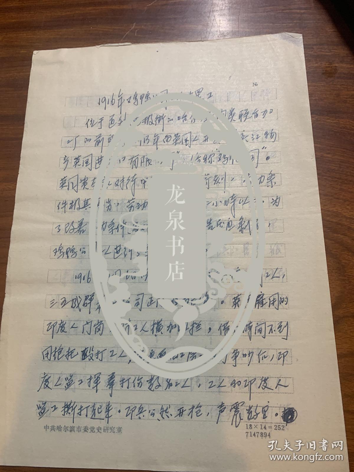 1916年鸡鸭公司工人罢工（哈尔滨史料）