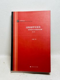 边缘地带发展论（第二版）：世界体系与东南亚的发展