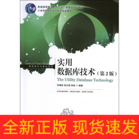 實用數(shù)據(jù)庫技術(第2版)