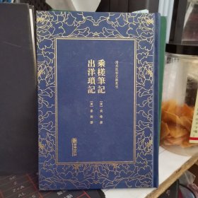 乘槎笔记 出洋琐记(合订本)清末民初文献丛刊 清斌椿撰清蔡钧撰 著