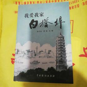 我愛我家白塔埠