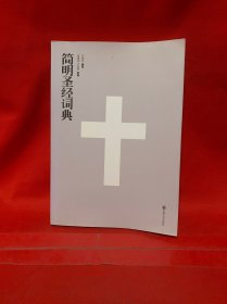 簡(jiǎn)明圣經(jīng)詞典
