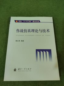 作战仿真理论与技术