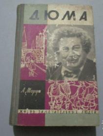 大仲马传 (三仲马) 安德烈·莫洛亚  Дюма —— Жизнь замечательных людей   （Les trois Dumas） 外文原版，俄文原版，俄文，俄语，俄语原版，俄文版，俄语版，俄罗斯原版图书，正版图书，俄国进口书 外文 图片为准 大量插图