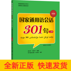 国家通用语会话301句上册