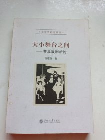 大小舞台之间