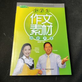 小学生作文素材自助大全