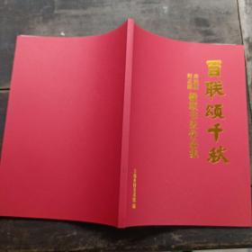 百联颂千秋-寿建刚何志刚楹联书法作品集