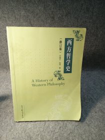 西方哲学史（修订版）