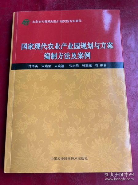 国家现代农业产业园规划与方案编制方法及案例 